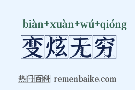 变炫无穷是什么意思的图片